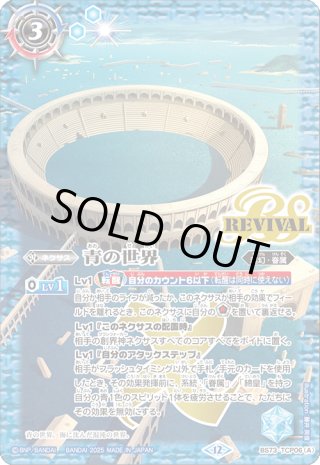 青の世界/青き異神[BS_BS73-TCP06]【BS73収録】 - マスターズ