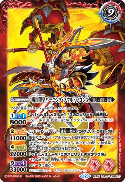 画像2: 戦国龍ソウルドラゴンＸ/戦国龍皇バーニング・ソウルドラゴンＸ[BS_BS73-TX01]【BS73収録】 (2)