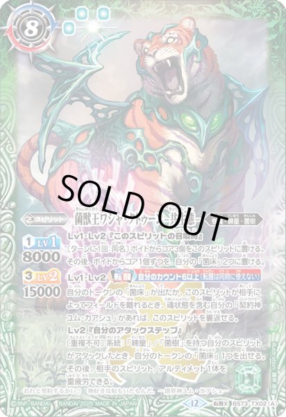 画像1: 菌獣王ワシャ・クトゥーン-共生態-/菌獣王ワシャ・クトゥーン-戦闘態-[BS_BS73-TX02]【BS73収録】 (1)