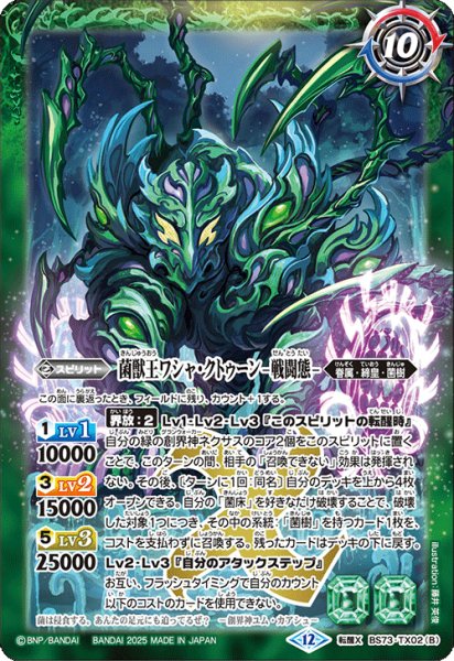 画像2: 菌獣王ワシャ・クトゥーン-共生態-/菌獣王ワシャ・クトゥーン-戦闘態-[BS_BS73-TX02]【BS73収録】 (2)