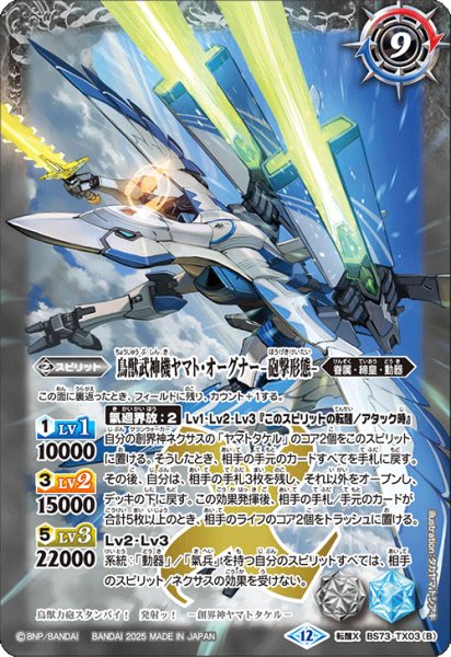 画像2: 鳥獣武神機ヤマト・オーグナー-武神形態-/鳥獣武神機ヤマト・オーグナー-砲撃形態-[BS_BS73-TX03]【BS73収録】 (2)