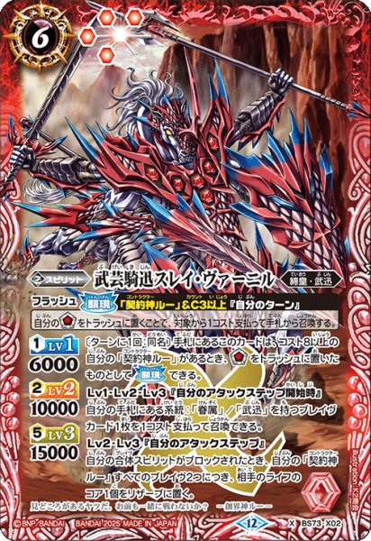 画像1: 武芸騎迅スレイ・ヴァーニル[BS_BS73-X02]【BS73収録】 (1)