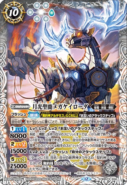 画像1: 月光聖鹿メガケイローダ[BS_BS73-X04]【BS73収録】 (1)