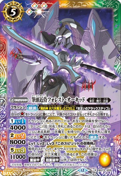 画像1: 筆頭近侍フォレスト・オーキッド[BS_BS73-X05]【BS73収録】 (1)