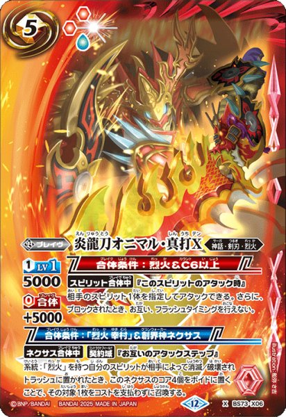 画像1: 炎龍刀オニマル・真打Ｘ[BS_BS73-X06]【BS73収録】 (1)