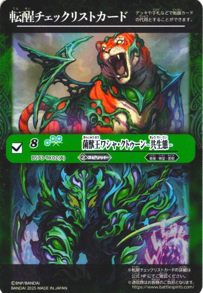 画像1: 【BOX購入特典】特製転醒チェックリストカード(菌獣王ワシャ・クトゥーン-共生態-/菌獣王ワシャ・クトゥーン-戦闘態-[BS_BS73-TX02])[BS_BS73]【BS73収録】 (1)