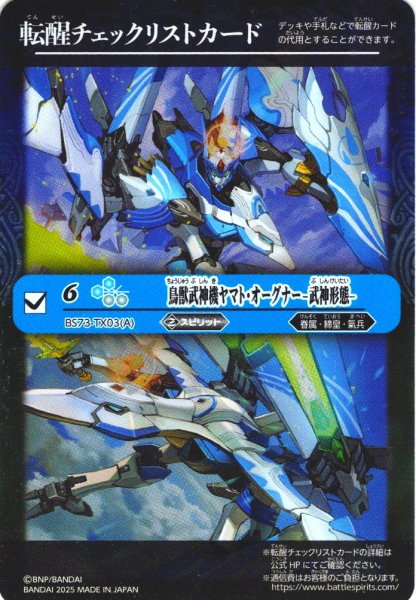 画像1: 【BOX購入特典】特製転醒チェックリストカード(鳥獣武神機ヤマト・オーグナー-武神形態-/鳥獣武神機ヤマト・オーグナー-砲撃形態-[BS_BS73-TX03])[BS_BS73]【BS73収録】 (1)
