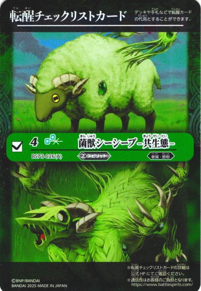 画像1: 【BOX購入特典】特製転醒チェックリストカード(菌獣シーシープ -共生態-/菌獣シーシープ -戦闘態-[BS_BS73-026_TR])[BS_BS73]【BS73収録】 (1)