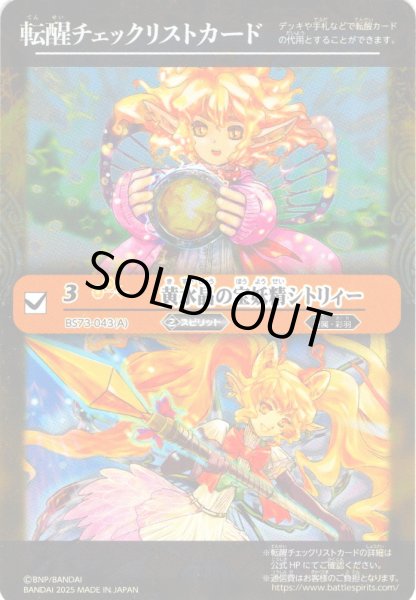 画像1: 【BOX購入特典】特製転醒チェックリストカード(黄水晶の宝妖精シトリィー/黄水晶の魔宝少女シトリィー[BS_BS73-043_TR])[BS_BS73]【BS73収録】 (1)