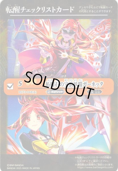 画像1: 【BOX購入特典】特製転醒チェックリストカード(柘榴石の宝浪妖精ガーネッタ/柘榴石の魔宝剣士ガーネッタ[BS_BS73-048_TR])[BS_BS73]【BS73収録】 (1)