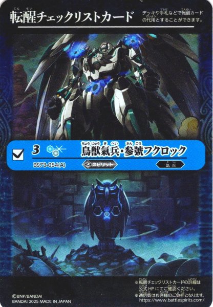 画像1: 【BOX購入特典】特製転醒チェックリストカード(鳥獣氣兵・参號フクロック/氣兵墓場[BS_BS73-054_TR])[BS_BS73]【BS73収録】 (1)