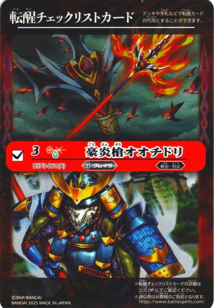 画像1: 【BOX購入特典】特製転醒チェックリストカード(豪炎槍オオチドリ/豪炎武者センヨク[BS_BS73-061_TR])[BS_BS73]【BS73収録】 (1)