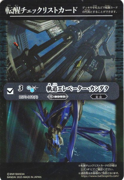 画像1: 【BOX購入特典】特製転醒チェックリストカード(軌道エレベーター・カンダタ/カンダタ管理メカ・氣動兵器ジョローグ[BS_BS73-068_TR])[BS_BS73]【BS73収録】 (1)