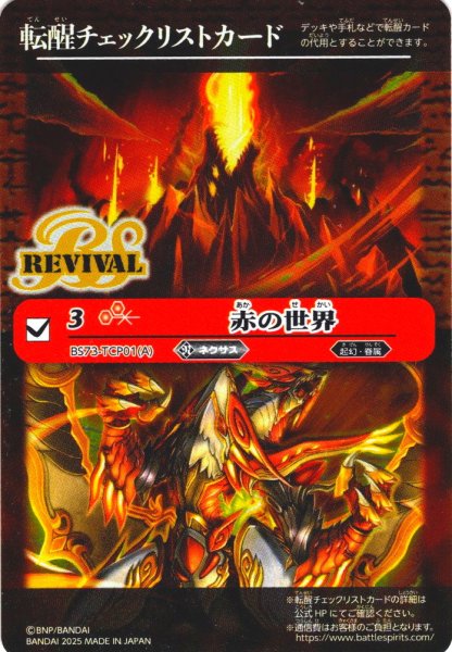 画像1: 【BOX購入特典】特製転醒チェックリストカード(赤の世界/赤き神龍皇[BS_BS73-TCP01])[BS_BS73]【BS73収録】 (1)