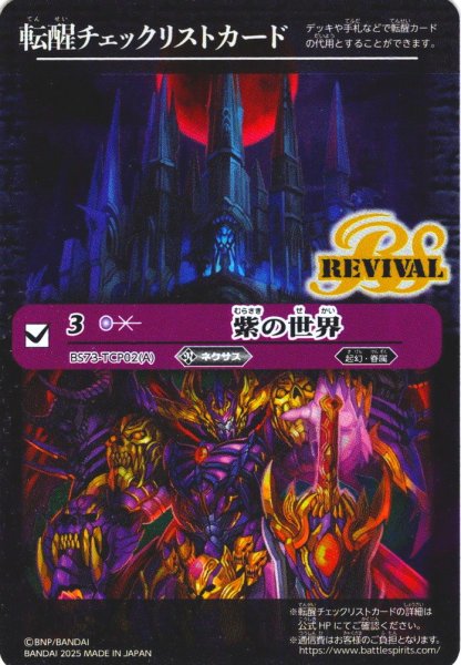 画像1: 【BOX購入特典】特製転醒チェックリストカード(紫の世界/紫の悪魔神[BS_BS73-TCP02])[BS_BS73]【BS73収録】 (1)