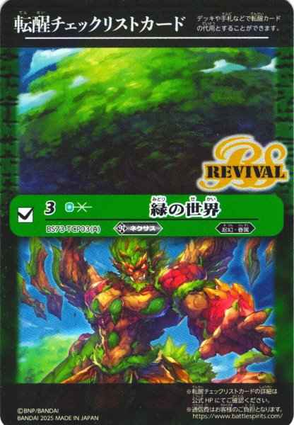 画像1: 【BOX購入特典】特製転醒チェックリストカード(緑の世界/緑の自然神[BS_BS73-TCP03])[BS_BS73]【BS73収録】 (1)
