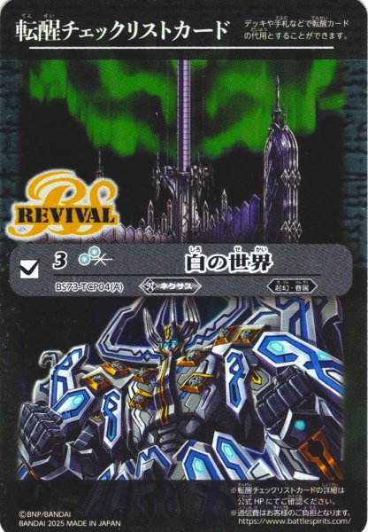 画像1: 【BOX購入特典】特製転醒チェックリストカード(白の世界/白き機神[BS_BS73-TCP04])[BS_BS73]【BS73収録】 (1)