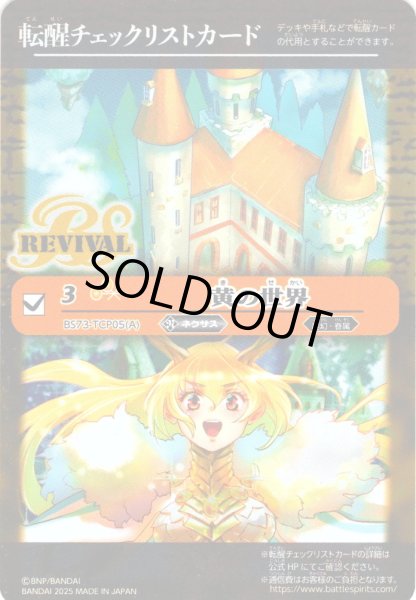 画像1: 【BOX購入特典】特製転醒チェックリストカード(黄の世界/黄の夢想神[BS_BS73-TCP05])[BS_BS73]【BS73収録】 (1)