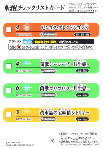 画像1: 転醒チェックリストカード[BS_BS73_1/6_2/6]【BS73収録】 (1)