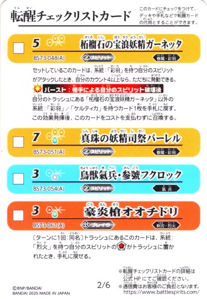 画像2: 転醒チェックリストカード[BS_BS73_1/6_2/6]【BS73収録】 (2)