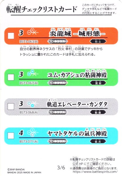 画像1: 転醒チェックリストカード[BS_BS73_3/6_4/6]【BS73収録】 (1)