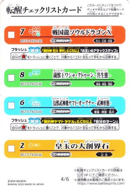 画像2: 転醒チェックリストカード[BS_BS73_3/6_4/6]【BS73収録】 (2)