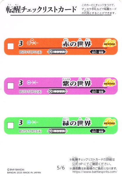 画像1: 転醒チェックリストカード[BS_BS73_5/6_6/6]【BS73収録】 (1)