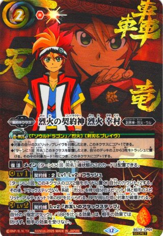 天地転世　烈火の契約神　烈火幸村　シークレット バトルスピリッツ 烈火の契約神 烈火 幸村（シークレット(箔押し