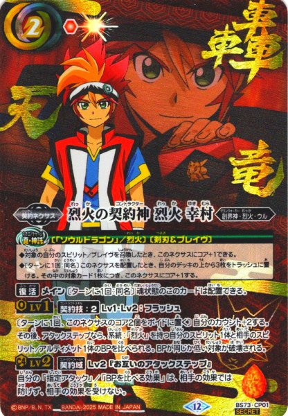 画像1: 【BOX購入特典(SECRET:烈火背景)】烈火の契約神 烈火 幸村[BS_BS73-CP01]【BS73収録】 (1)