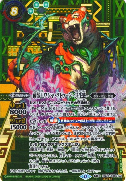 画像1: 【SECRET】菌獣王ワシャ・クトゥーン-共生態-/菌獣王ワシャ・クトゥーン-戦闘態-[BS_BS73-TX02]【BS73収録】 (1)