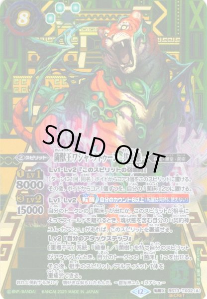 画像1: 【SECRET】菌獣王ワシャ・クトゥーン-共生態-/菌獣王ワシャ・クトゥーン-戦闘態-[BS_BS73-TX02]【BS73収録】 (1)