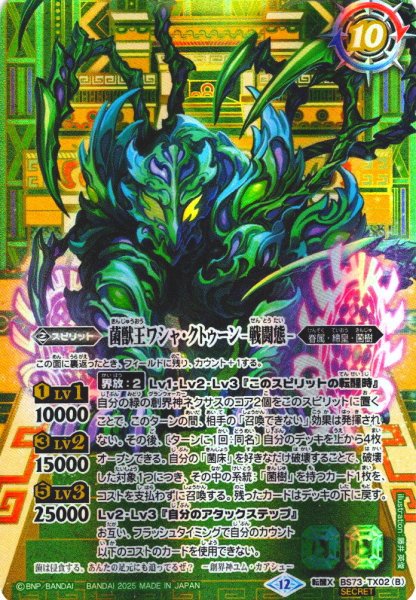 画像2: 【SECRET】菌獣王ワシャ・クトゥーン-共生態-/菌獣王ワシャ・クトゥーン-戦闘態-[BS_BS73-TX02]【BS73収録】 (2)