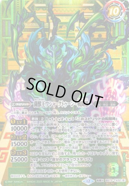 画像2: 【SECRET】菌獣王ワシャ・クトゥーン-共生態-/菌獣王ワシャ・クトゥーン-戦闘態-[BS_BS73-TX02]【BS73収録】 (2)