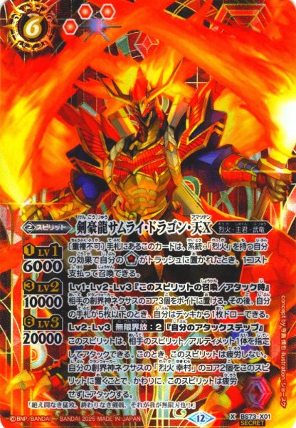画像1: 【SECRET】剣豪龍サムライ・ドラゴン・天Ｘ[BS_BS73-X01]【BS73収録】 (1)