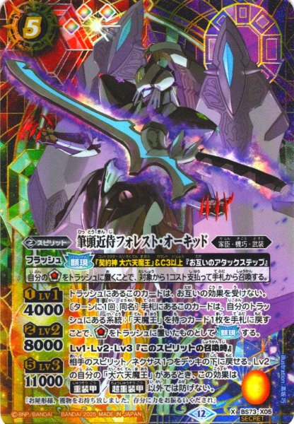 画像1: 【SECRET】筆頭近侍フォレスト・オーキッド[BS_BS73-X05]【BS73収録】 (1)