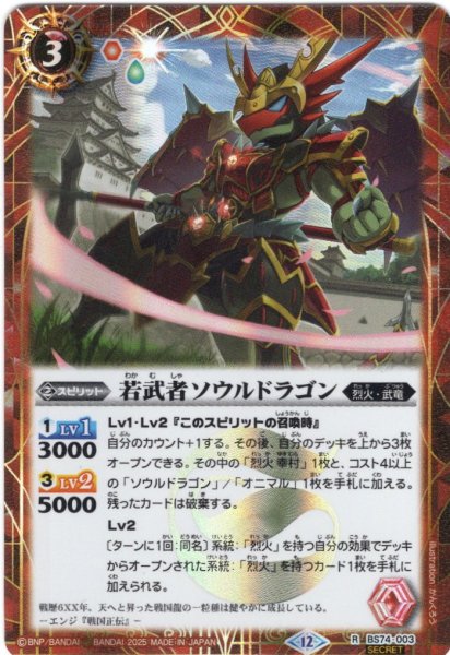画像1: 【SECRET】若武者ソウルドラゴン[BS_BS74-003_R]【BS74収録】 (1)