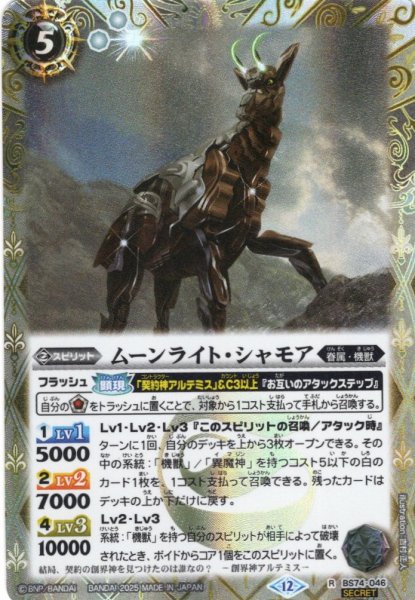 画像1: 【SECRET】ムーンライト・シャモア[BS_BS74-046_R]【BS74収録】 (1)
