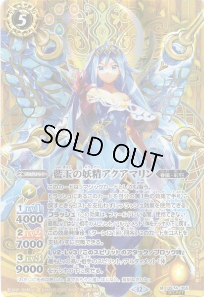 画像1: 【SECRET】藍玉の妖精アクアマリン[BS_BS74-055_M]【BS74収録】 (1)