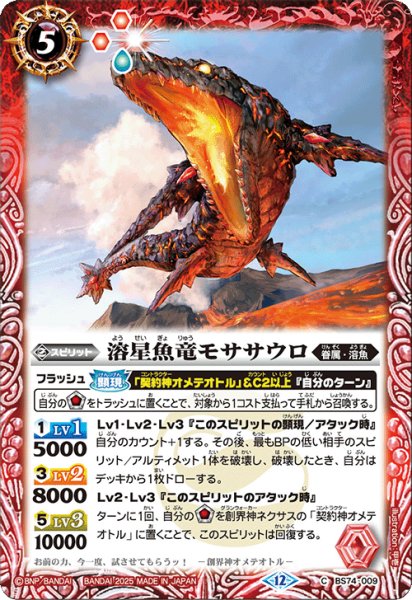 画像1: 溶星魚竜モササウロ[BS_BS74-009_C]【BS74収録】 (1)