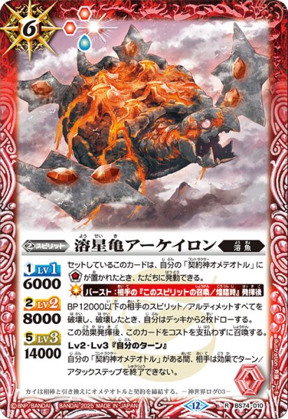 画像1: 溶星亀アーケイロン[BS_BS74-010_R]【BS74収録】 (1)