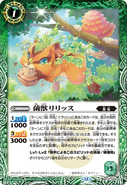 画像1: 菌獣リリッス[BS_BS74-026_C]【BS74収録】 (1)