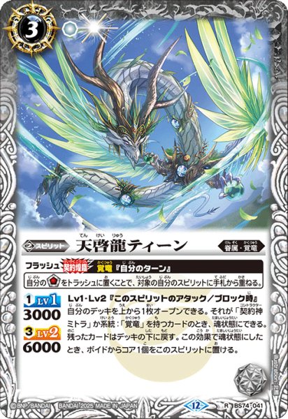 画像1: 天啓龍ティーン[BS_BS74-041_R]【BS74収録】 (1)