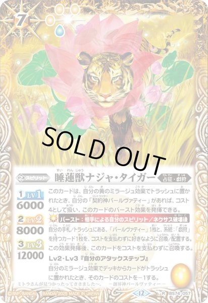 画像1: 睡蓮獣ナジャ・タイガー[BS_BS74-057_R]【BS74収録】 (1)