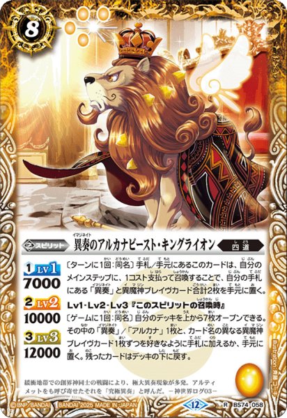 画像1: 異奏のアルカナビースト・キングライオン[BS_BS74-058_R]【BS74収録】 (1)