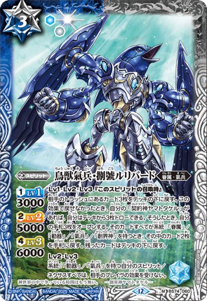 画像1: 鳥獣氣兵・捌號ルリバード[BS_BS74-060_M]【BS74収録】 (1)
