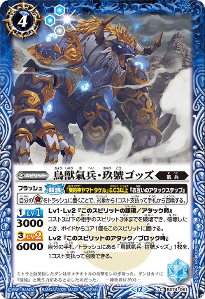 画像1: 鳥獣氣兵・玖號ゴッズ[BS_BS74-061_C]【BS74収録】 (1)