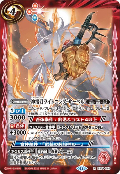 画像1: 神雷刀ライトニング・サーベル[BS_BS74-066_R]【BS74収録】 (1)