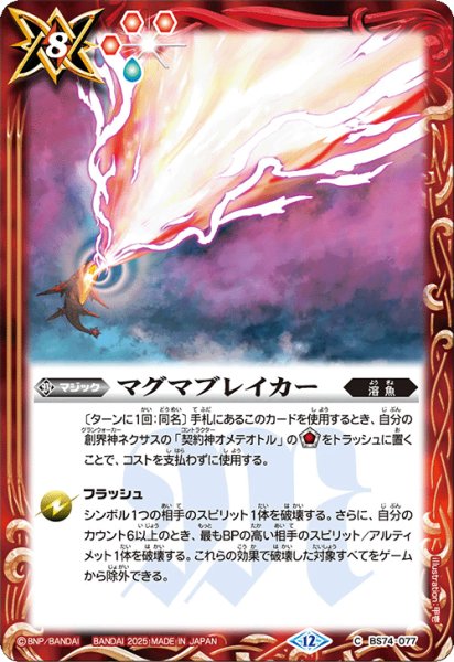 画像1: マグマブレイカー[BS_BS74-077_C]【BS74収録】 (1)