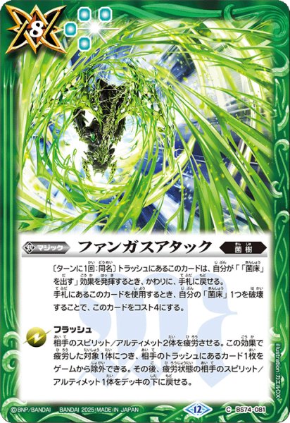 画像1: ファンガスアタック[BS_BS74-081_C]【BS74収録】 (1)
