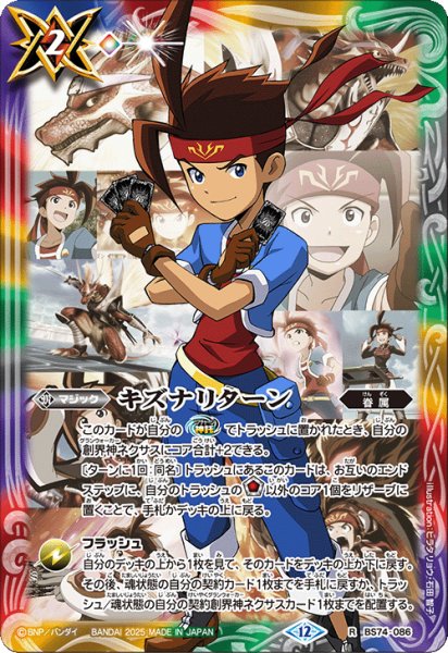 画像1: キズナリターン(陽昇 ハジメ)[BS_BS74-086_R]【BS74収録】 (1)